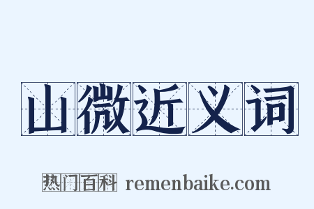 山微近义词是什么意思的图片
